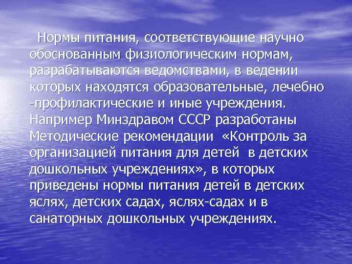 Нормы питания, соответствующие научно обоснованным физиологическим нормам, разрабатываются ведомствами, в ведении которых находятся образовательные,