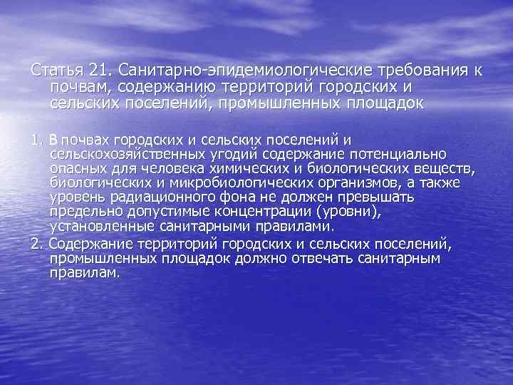 Статья 21. Санитарно-эпидемиологические требования к почвам, содержанию территорий городских и сельских поселений, промышленных площадок