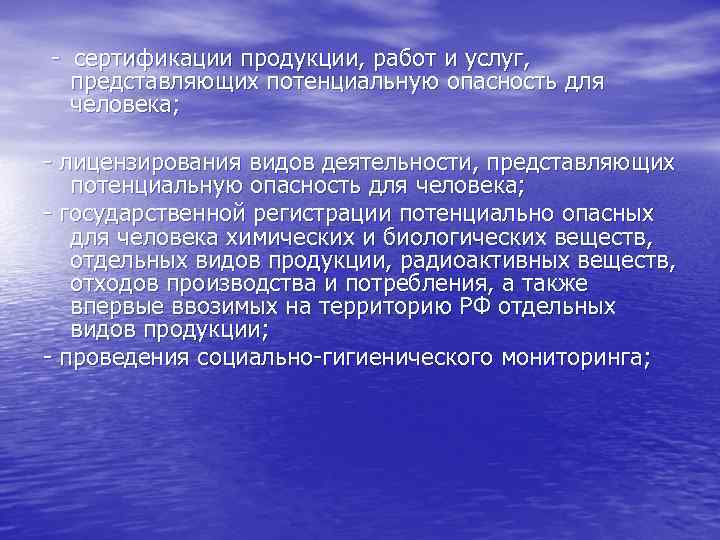 - сертификации продукции, работ и услуг, представляющих потенциальную опасность для человека; - лицензирования видов