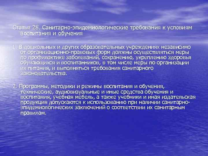 Статья 28. Санитарно-эпидемиологические требования к условиям воспитания и обучения 1. В дошкольных и других