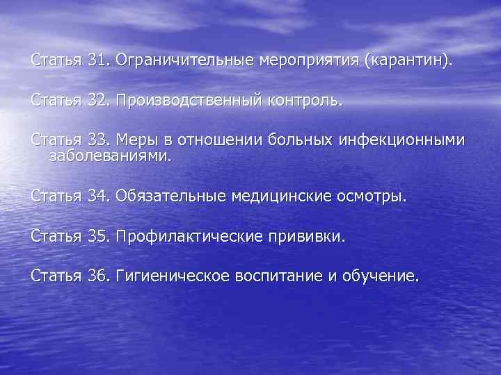 Статья 31. Ограничительные мероприятия (карантин). Статья 32. Производственный контроль. Статья 33. Меры в отношении