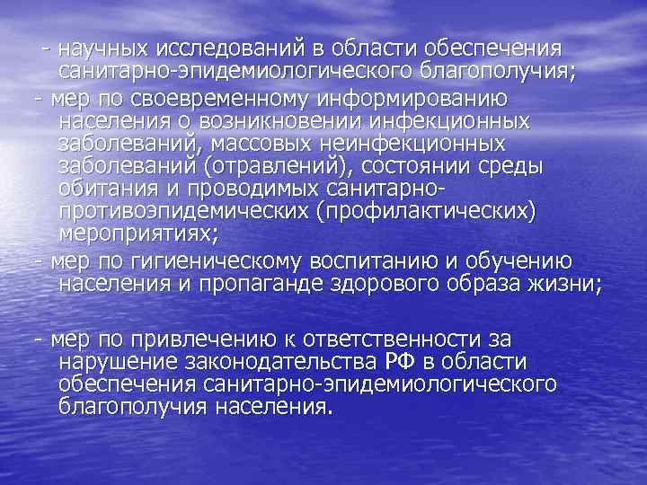 - научных исследований в области обеспечения санитарно-эпидемиологического благополучия; - мер по своевременному информированию населения