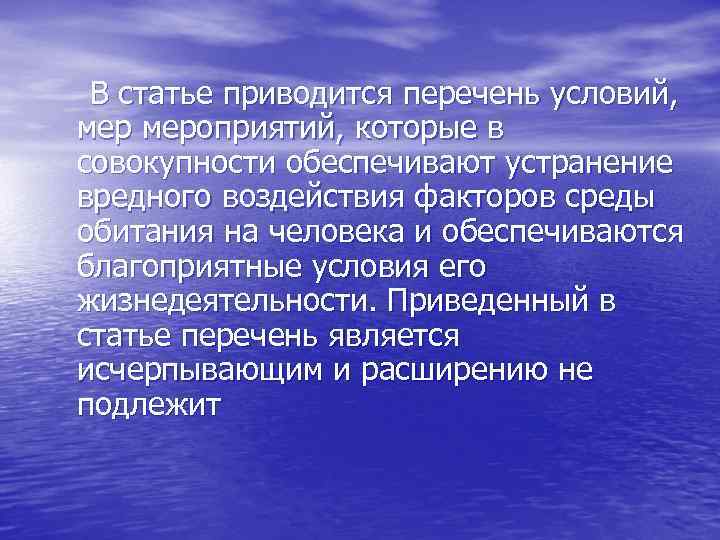 В статье приводится перечень условий, мероприятий, которые в совокупности обеспечивают устранение вредного воздействия факторов