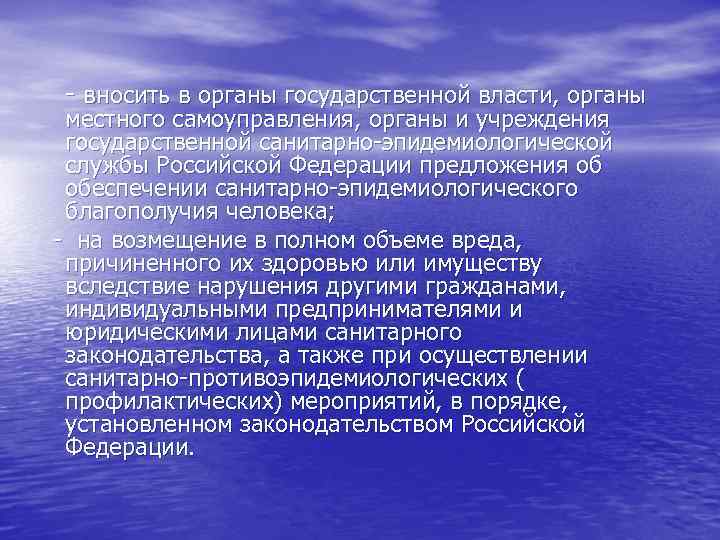 - вносить в органы государственной власти, органы местного самоуправления, органы и учреждения государственной санитарно-эпидемиологической