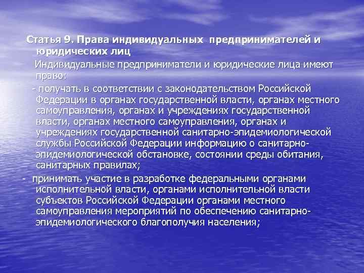 Статья 9. Права индивидуальных предпринимателей и юридических лиц Индивидуальные предприниматели и юридические лица имеют