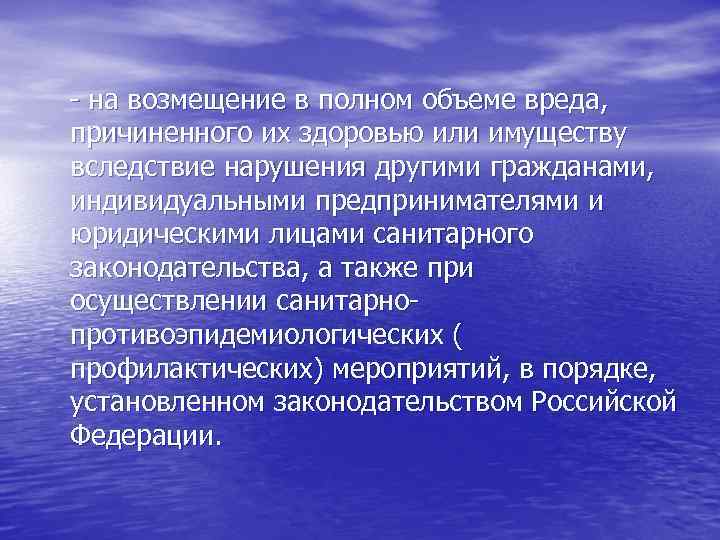 - на возмещение в полном объеме вреда, причиненного их здоровью или имуществу вследствие нарушения