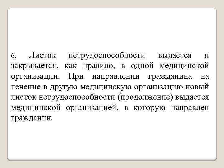 Листок нетрудоспособности выдается и закрывается, как правило, в одной медицинской организации. При направлении гражданина