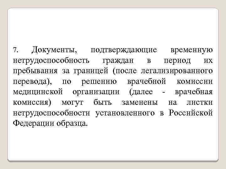 Документы, подтверждающие временную нетрудоспособность граждан в период их пребывания за границей (после легализированного перевода),