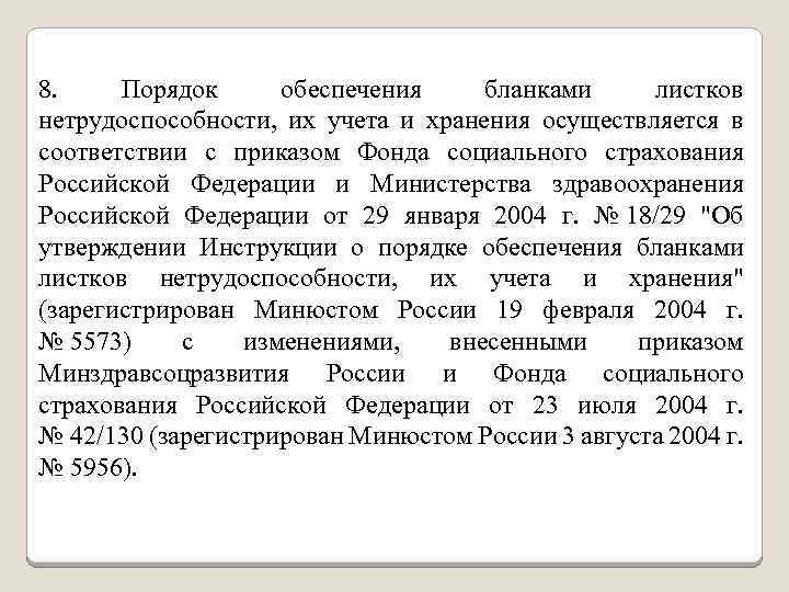 8. Порядок обеспечения бланками листков нетрудоспособности, их учета и хранения осуществляется в соответствии с