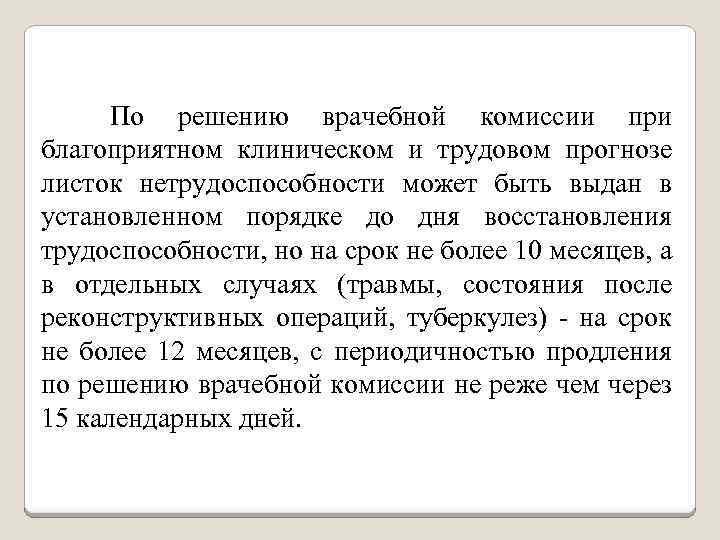  По решению врачебной комиссии при благоприятном клиническом и трудовом прогнозе листок нетрудоспособности может