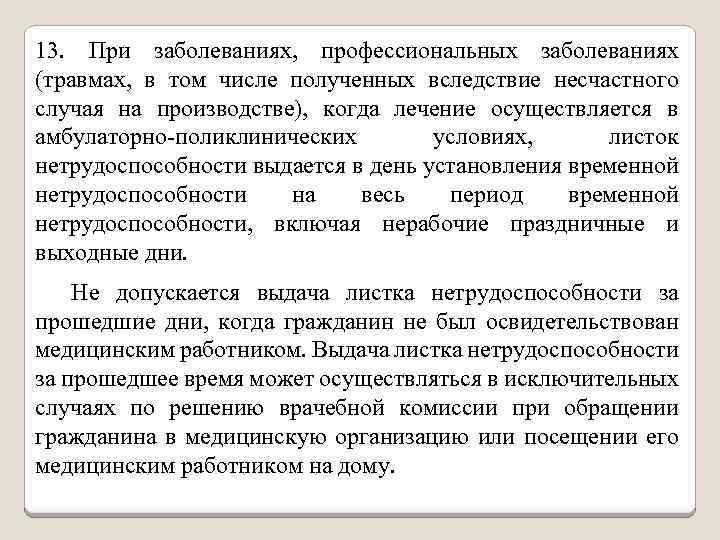 13. При заболеваниях, профессиональных заболеваниях (травмах, в том числе полученных вследствие несчастного случая на