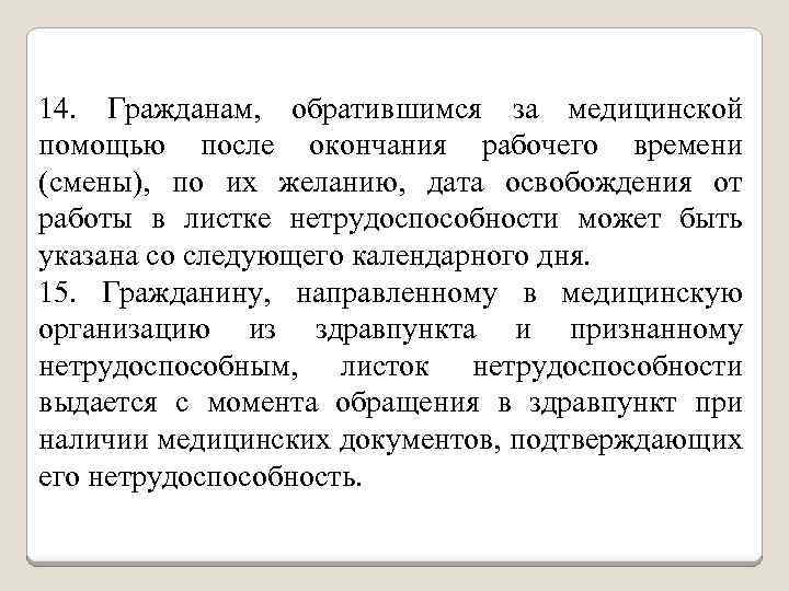 14. Гражданам, обратившимся за медицинской помощью после окончания рабочего времени (смены), по их желанию,