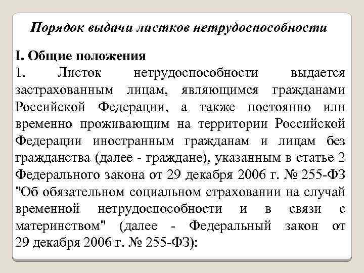 Порядок выдачи листков нетрудоспособности I. Общие положения 1. Листок нетрудоспособности выдается застрахованным лицам, являющимся