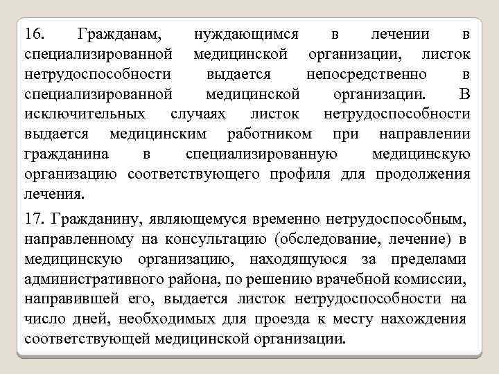 16. Гражданам, нуждающимся в лечении в специализированной медицинской организации, листок нетрудоспособности выдается непосредственно в