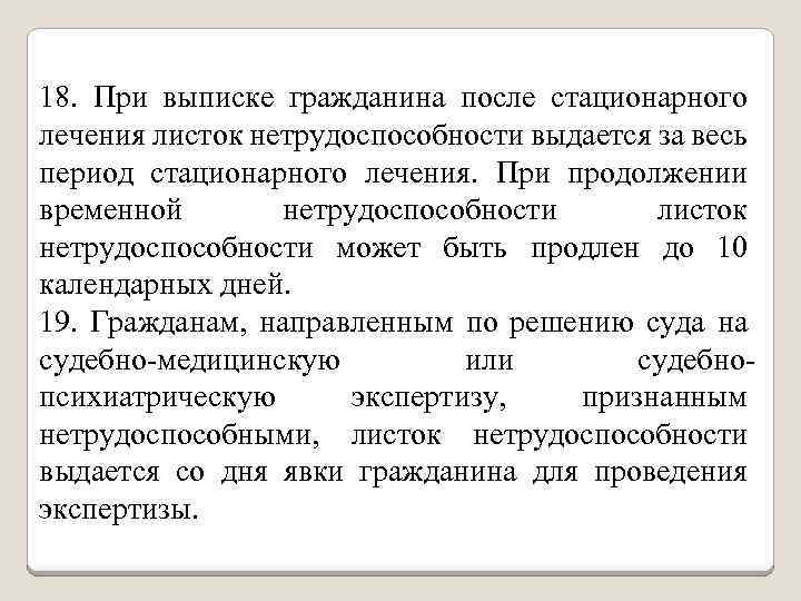 18. При выписке гражданина после стационарного лечения листок нетрудоспособности выдается за весь период стационарного