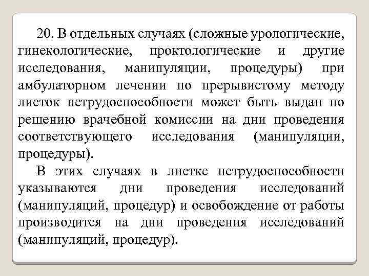 20. В отдельных случаях (сложные урологические, гинекологические, проктологические и другие исследования, манипуляции, процедуры) при