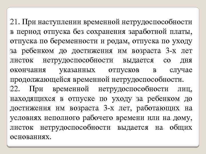 21. При наступлении временной нетрудоспособности в период отпуска без сохранения заработной платы, отпуска по