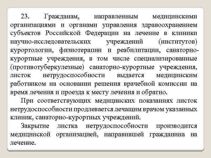 23. Гражданам, направленным медицинскими организациями и органами управления здравоохранением субъектов Российской Федерации на лечение