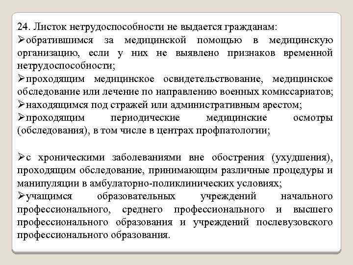 24. Листок нетрудоспособности не выдается гражданам: Øобратившимся за медицинской помощью в медицинскую организацию, если