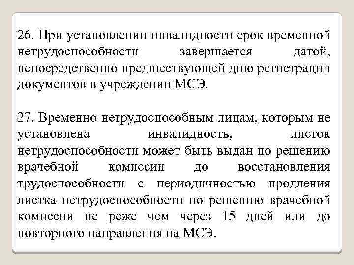 26. При установлении инвалидности срок временной нетрудоспособности завершается датой, непосредственно предшествующей дню регистрации документов