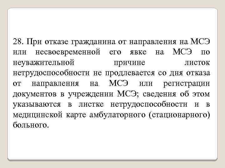 28. При отказе гражданина от направления на МСЭ или несвоевременной его явке на МСЭ