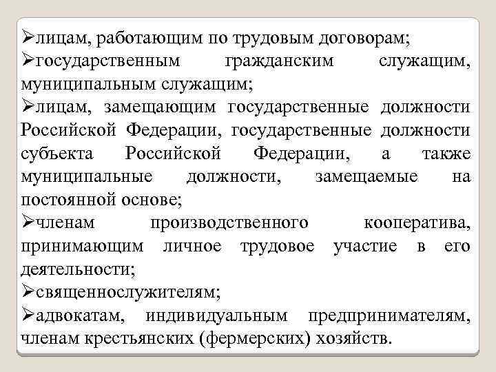 Øлицам, работающим по трудовым договорам; Øгосударственным гражданским служащим, муниципальным служащим; Øлицам, замещающим государственные должности