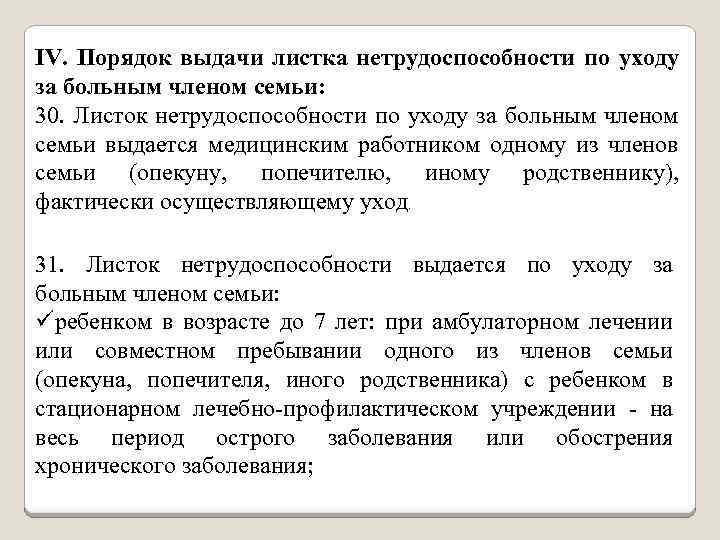 Порядок выдачи. Порядок выдачи листка нетрудоспособности по уходу. Порядок выдачи листка нетрудоспособности по уходу за больным. Порядок выдачи больничного листа по уходу за больным членом семьи. Выдача листка нетрудоспособности по уходу.