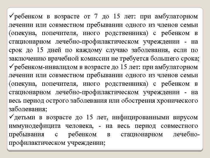 üребенком в возрасте от 7 до 15 лет: при амбулаторном лечении или совместном пребывании
