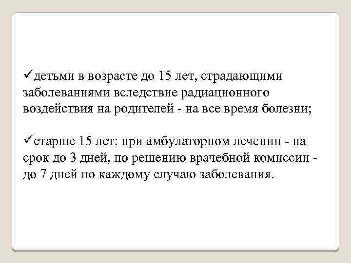 üдетьми в возрасте до 15 лет, страдающими заболеваниями вследствие радиационного воздействия на родителей -