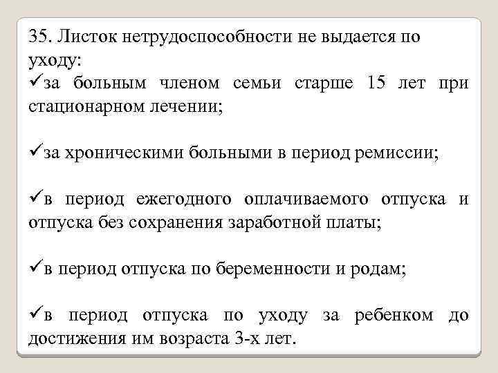 35. Листок нетрудоспособности не выдается по уходу: üза больным членом семьи старше 15 лет
