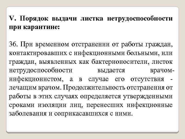 V. Порядок выдачи листка нетрудоспособности при карантине: 36. При временном отстранении от работы граждан,