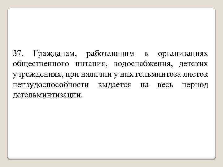 37. Гражданам, работающим в организациях общественного питания, водоснабжения, детских учреждениях, при наличии у них