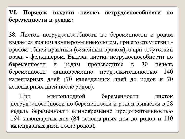 VI. Порядок выдачи листка нетрудоспособности по беременности и родам: 38. Листок нетрудоспособности по беременности