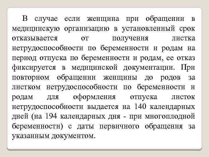 В случае если женщина при обращении в медицинскую организацию в установленный срок отказывается от