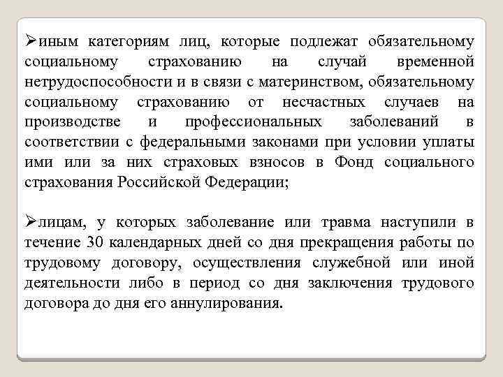 Øиным категориям лиц, которые подлежат обязательному социальному страхованию на случай временной нетрудоспособности и в