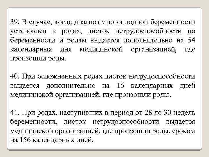39. В случае, когда диагноз многоплодной беременности установлен в родах, листок нетрудоспособности по беременности