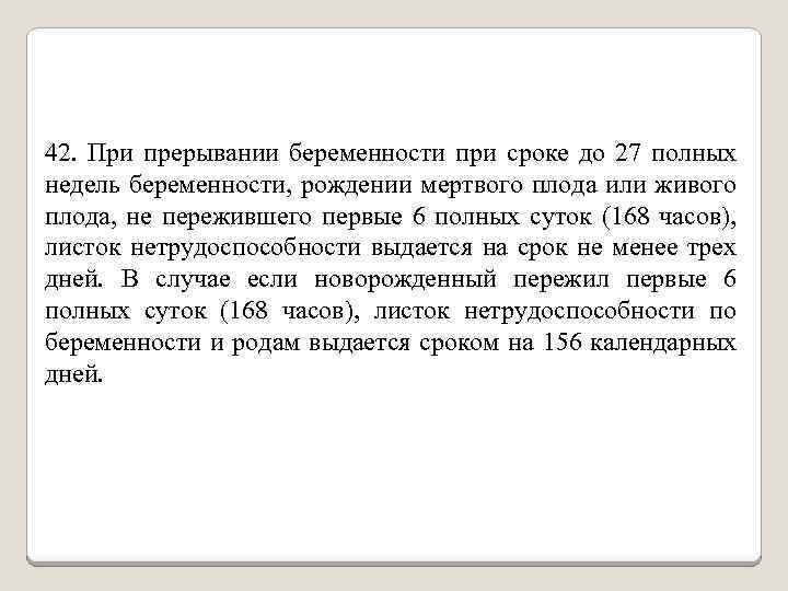 42. При прерывании беременности при сроке до 27 полных недель беременности, рождении мертвого плода