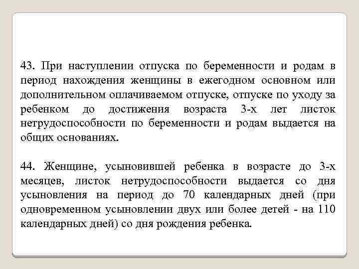 43. При наступлении отпуска по беременности и родам в период нахождения женщины в ежегодном