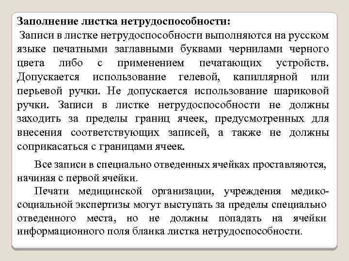 Заполнение листка нетрудоспособности: Записи в листке нетрудоспособности выполняются на русском языке печатными заглавными буквами