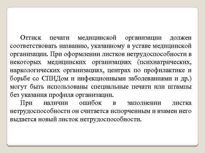 Оттиск печати медицинской организации должен соответствовать названию, указанному в уставе медицинской организации. При оформлении