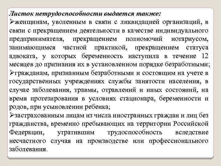 Листок нетрудоспособности выдается также: Øженщинам, уволенным в связи с ликвидацией организаций, в связи с