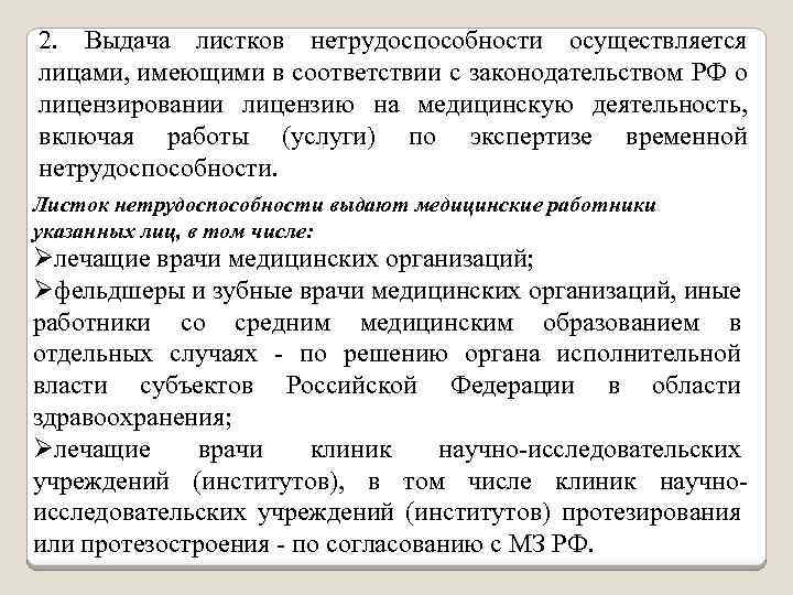 2. Выдача листков нетрудоспособности осуществляется лицами, имеющими в соответствии с законодательством РФ о лицензировании