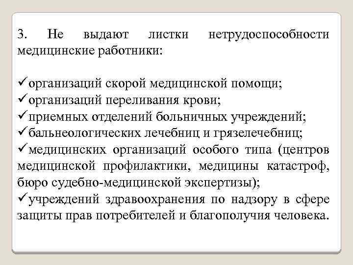 3. Не выдают листки медицинские работники: нетрудоспособности üорганизаций скорой медицинской помощи; üорганизаций переливания крови;