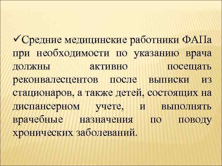 üСредние медицинские работники ФАПа при необходимости по указанию врача должны активно посещать реконвалесцентов после