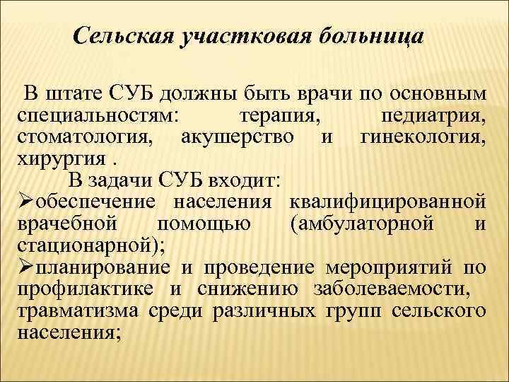 Сельская участковая больница В штате СУБ должны быть врачи по основным специальностям: терапия, педиатрия,