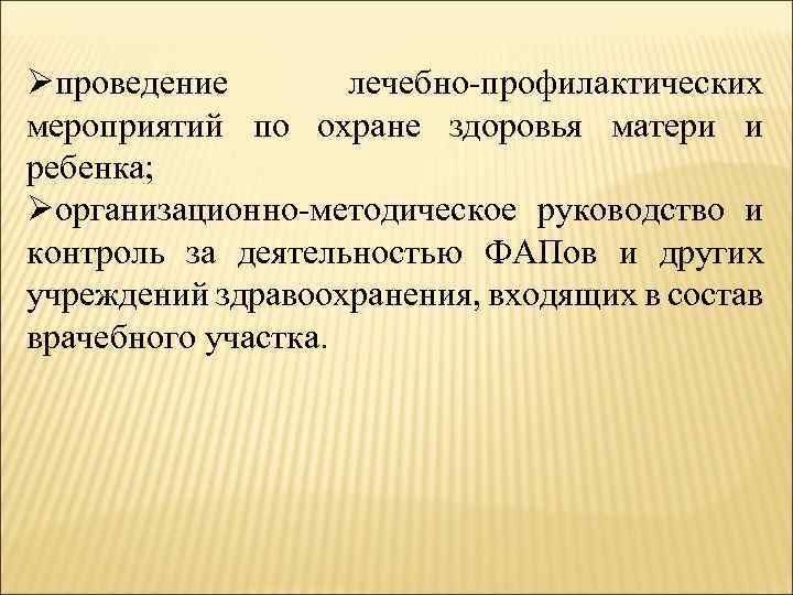 Øпроведение лечебно профилактических мероприятий по охране здоровья матери и ребенка; Øорганизационно методическое руководство и