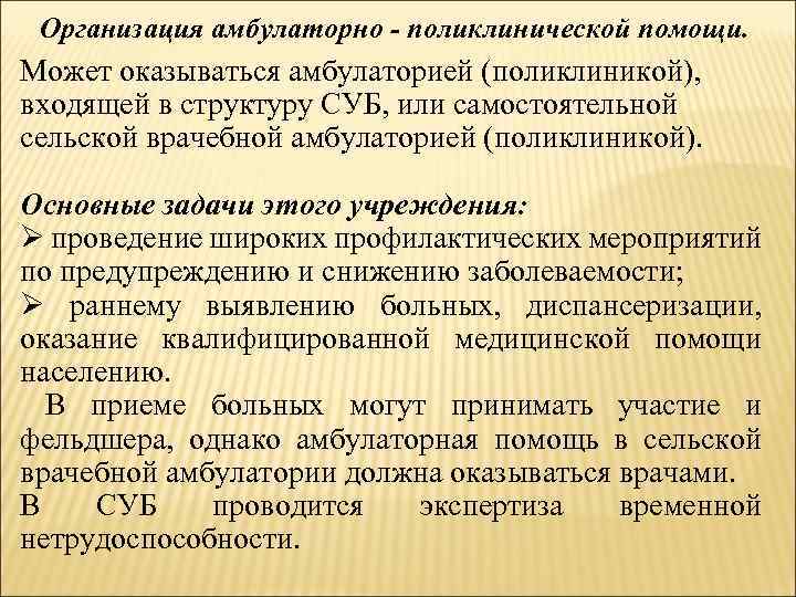 Организация амбулаторно - поликлинической помощи. Может оказываться амбулаторией (поликлиникой), входящей в структуру СУБ, или