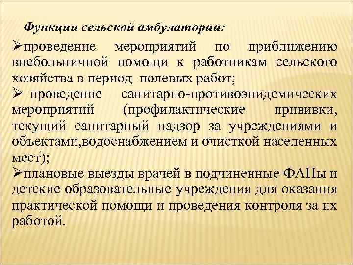 Функции сельской амбулатории: Øпроведение мероприятий по приближению внебольничной помощи к работникам сельского хозяйства в