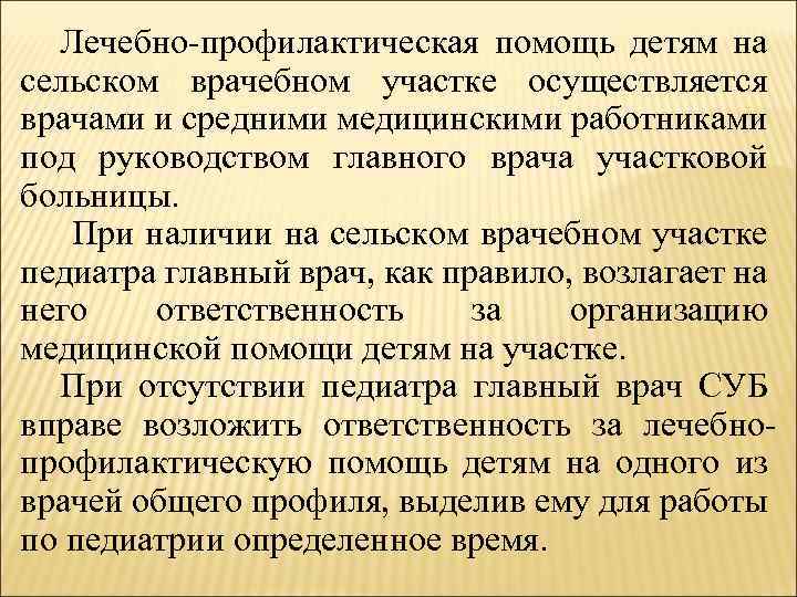 Лечебно профилактическая помощь детям на сельском врачебном участке осуществляется врачами и средними медицинскими работниками