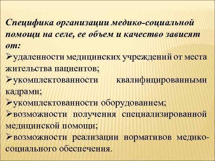 Специфика организации медико-социальной помощи на селе, ее объем и качество зависят от: Øудаленности медицинских
